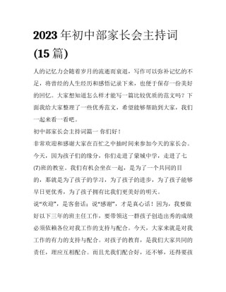 2023年初中部家长会主持词(15篇)