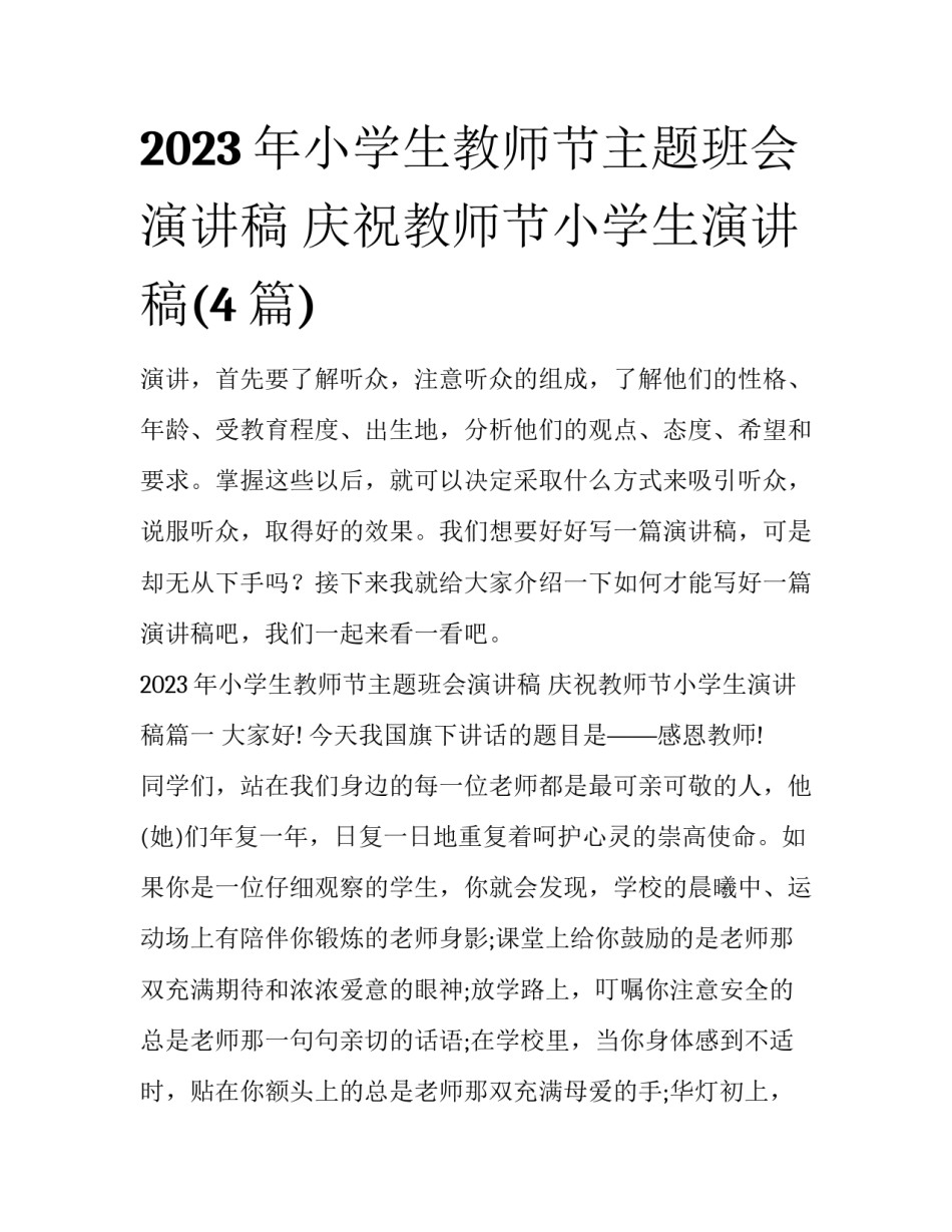2023年小学生教师节主题班会演讲稿 庆祝教师节小学生演讲稿(4篇)_第1页