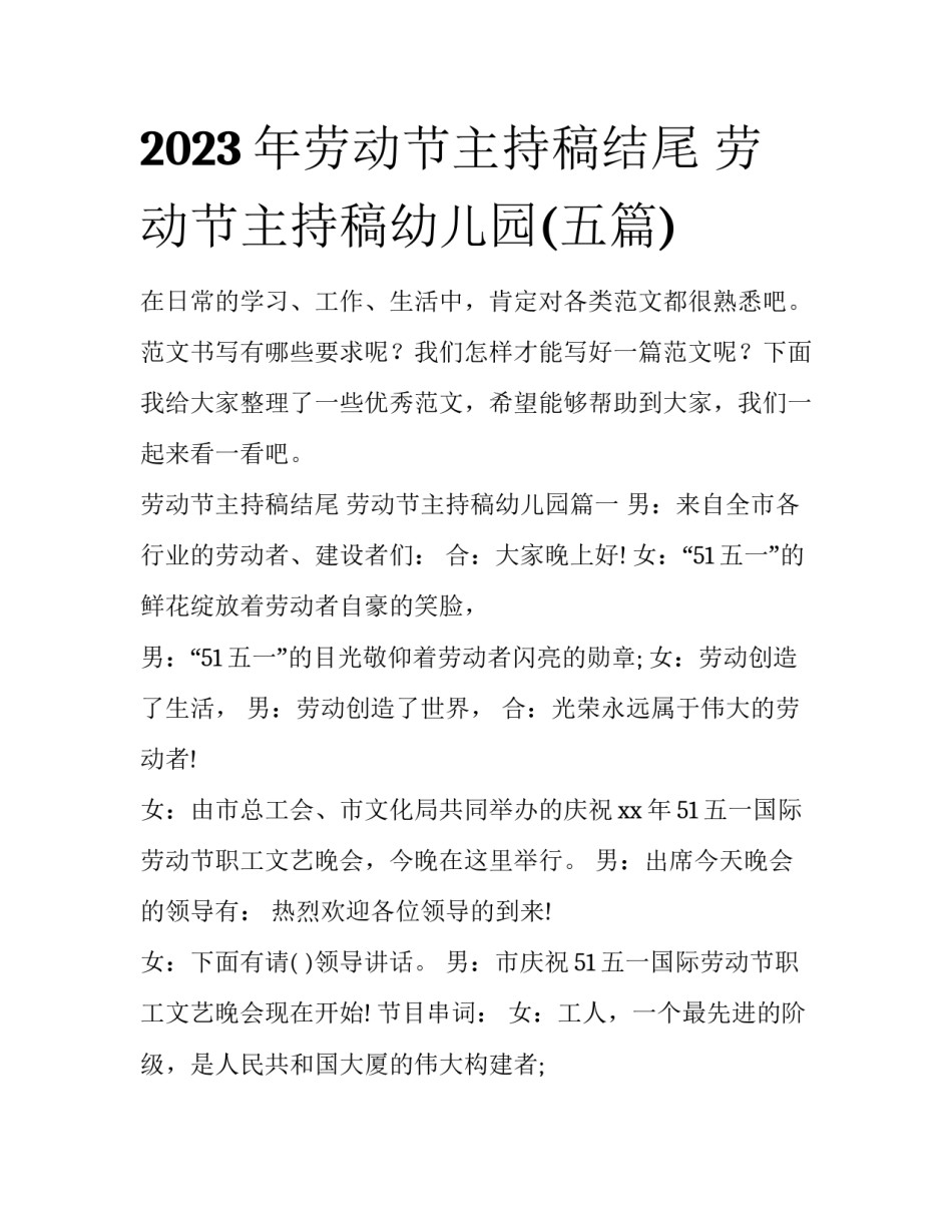 2023年劳动节主持稿结尾 劳动节主持稿幼儿园(五篇)_第1页