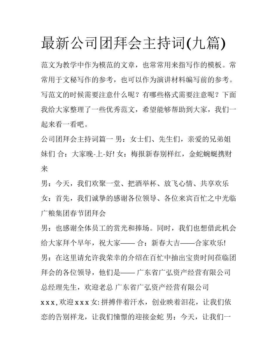 最新公司团拜会主持词(九篇)_第1页