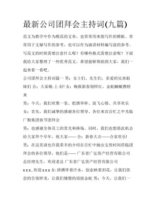 最新公司团拜会主持词(九篇)