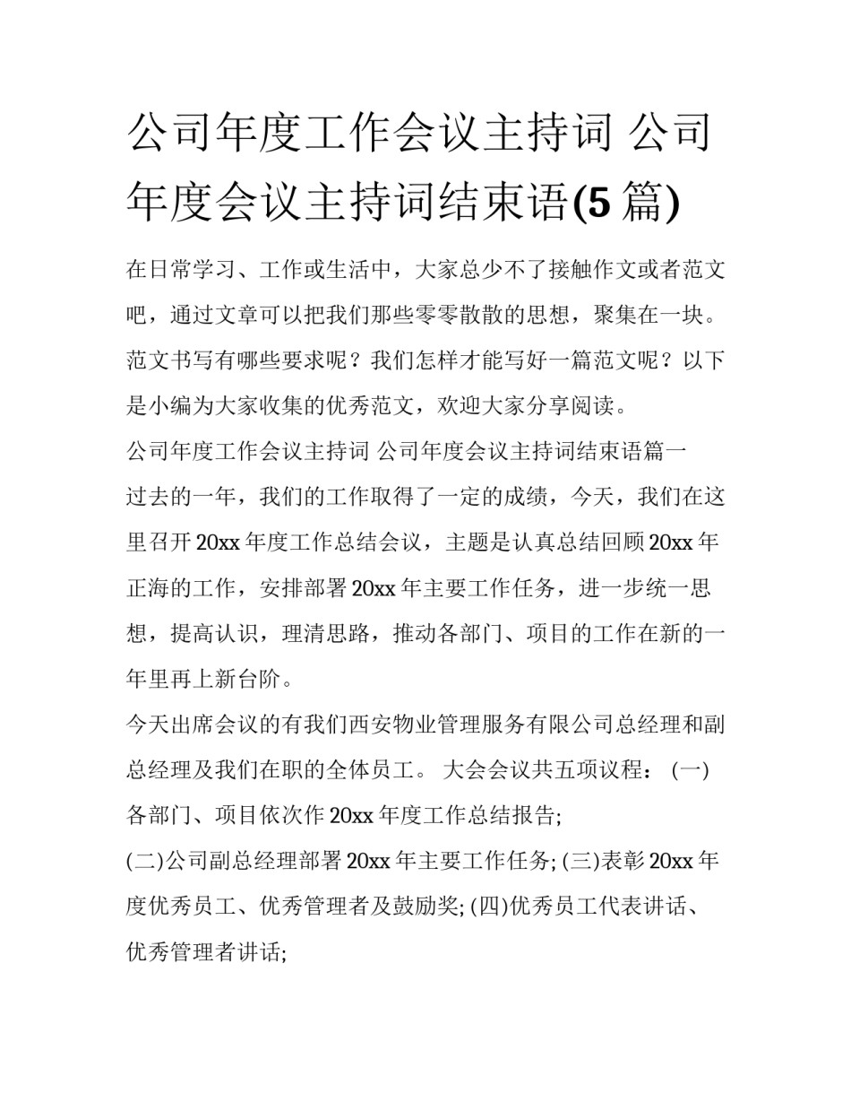 公司年度工作会议主持词 公司年度会议主持词结束语(5篇)_第1页