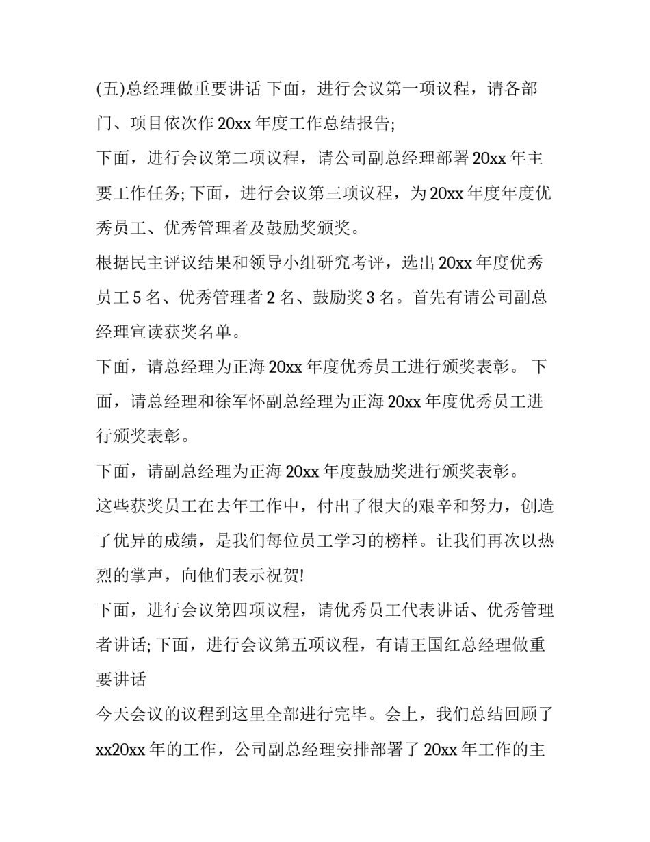 公司年度工作会议主持词 公司年度会议主持词结束语(5篇)_第2页