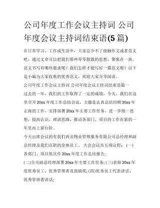 公司年度工作会议主持词 公司年度会议主持词结束语(5篇)