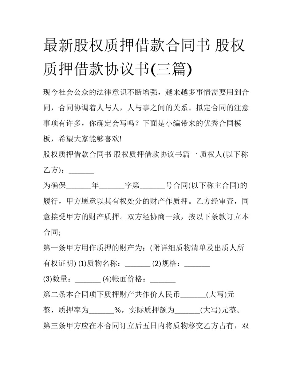 最新股权质押借款合同书 股权质押借款协议书(三篇)_第1页