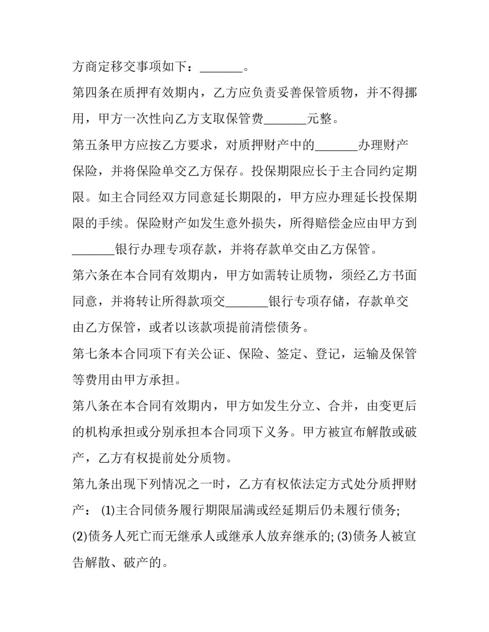 最新股权质押借款合同书 股权质押借款协议书(三篇)_第2页