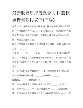 最新股权质押借款合同书 股权质押借款协议书(三篇)