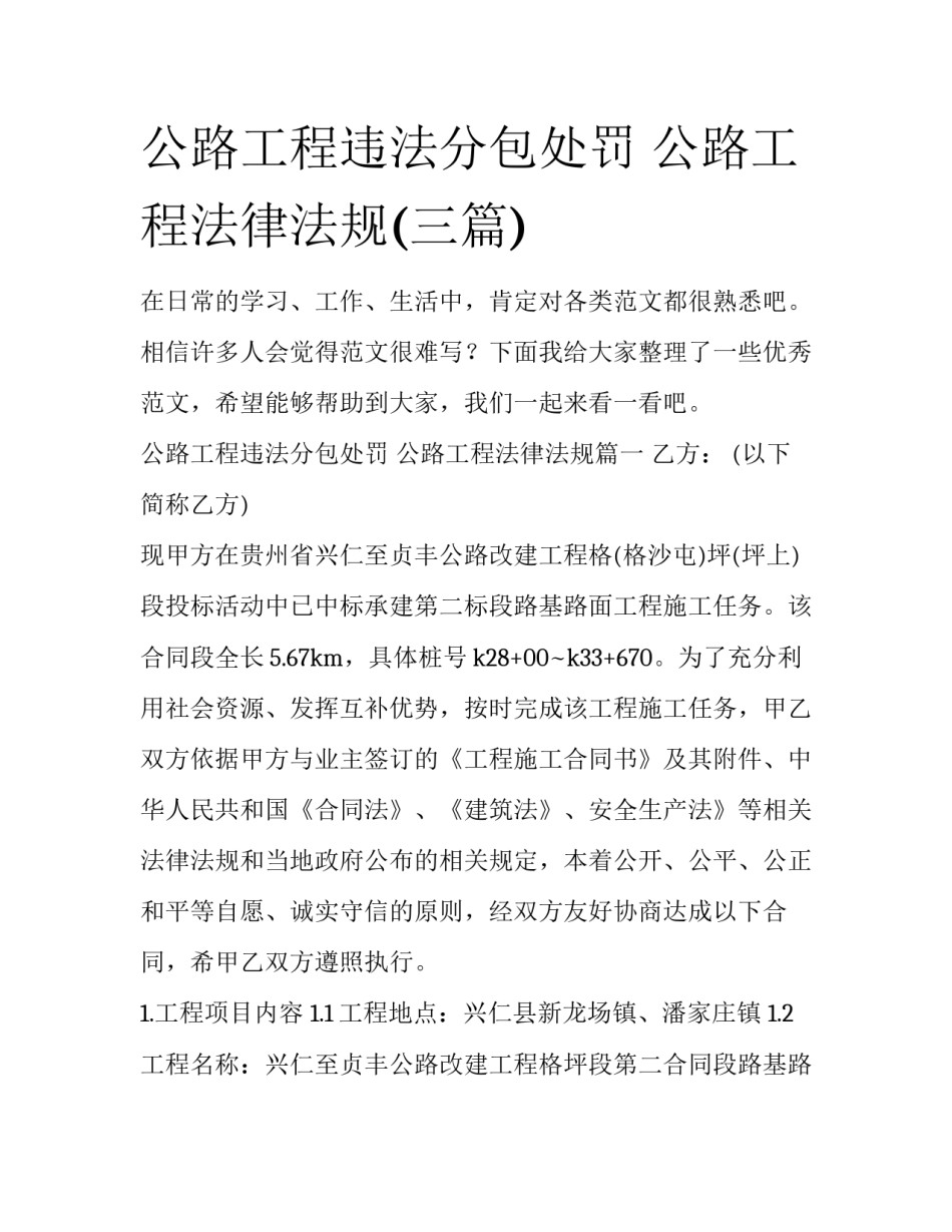 公路工程违法分包处罚 公路工程法律法规(三篇)_第1页