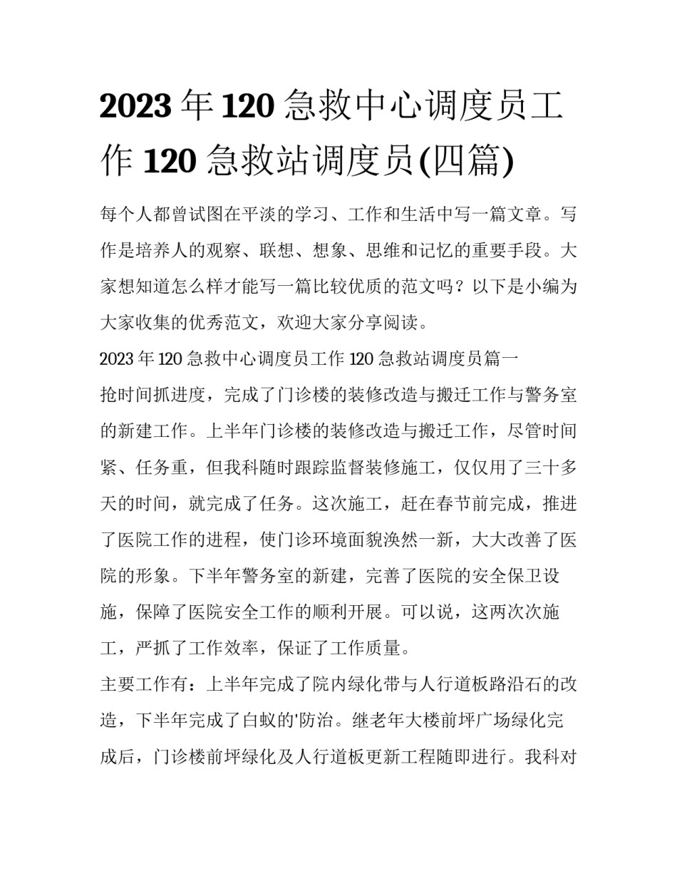 2023年120急救中心调度员工作 120急救站调度员(四篇)_第1页