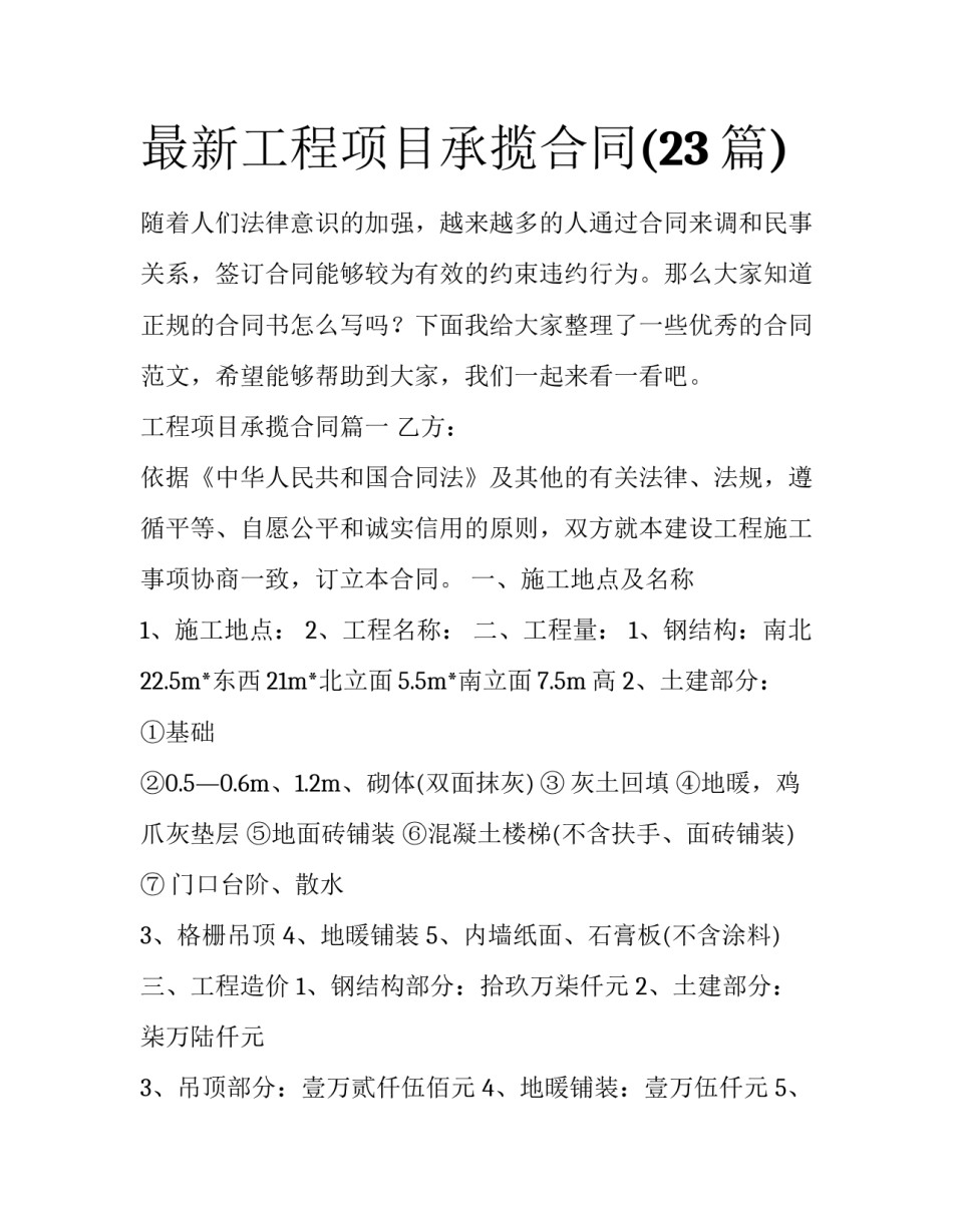最新工程项目承揽合同(23篇)_第1页