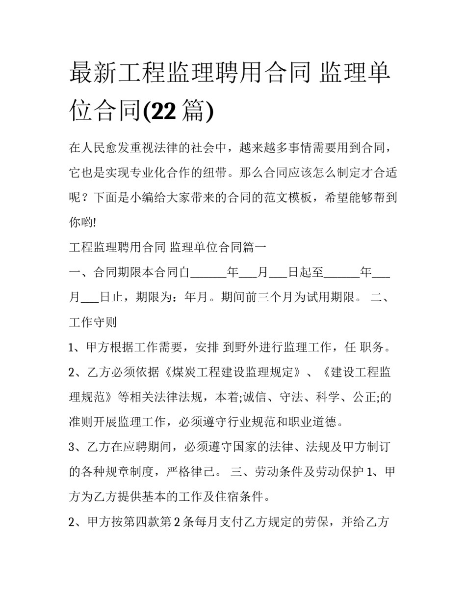 最新工程监理聘用合同 监理单位合同(22篇)_第1页