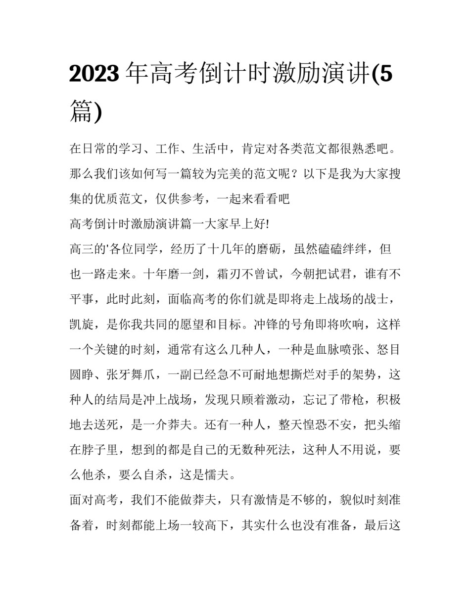2023年高考倒计时激励演讲(5篇)_第1页