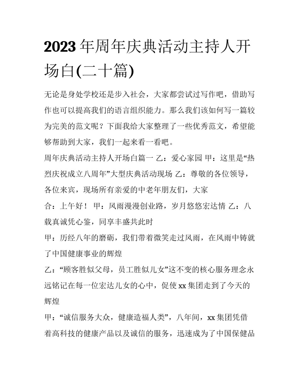 2023年周年庆典活动主持人开场白(二十篇)_第1页