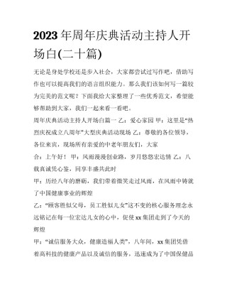 2023年周年庆典活动主持人开场白(二十篇)
