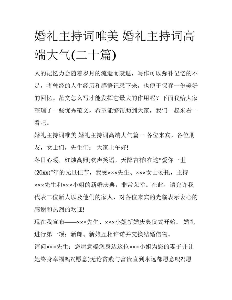 婚礼主持词唯美 婚礼主持词高端大气(二十篇)_第1页