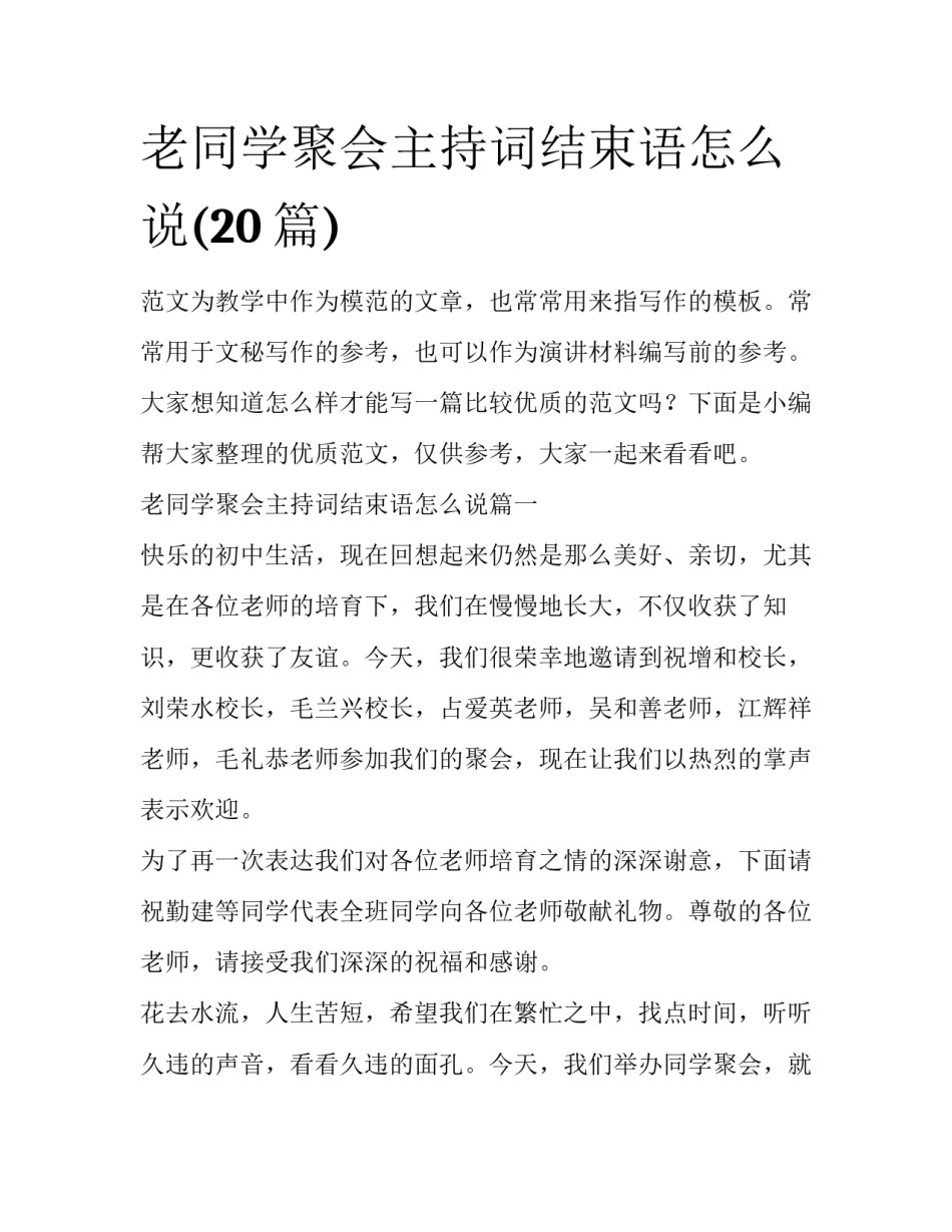 老同学聚会主持词结束语怎么说(20篇)_第1页