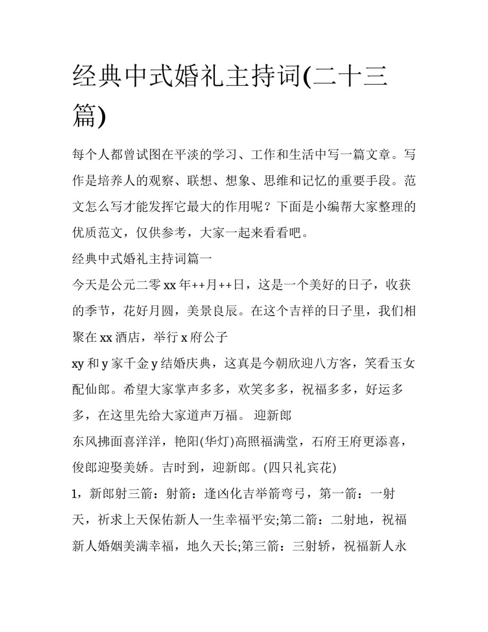 经典中式婚礼主持词(二十三篇)_第1页