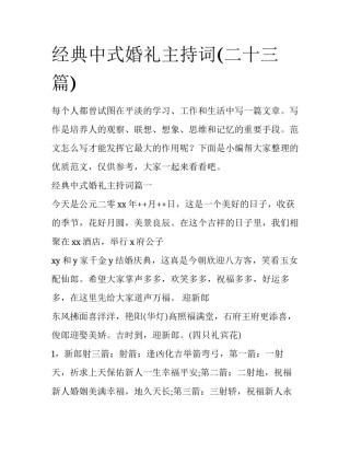 经典中式婚礼主持词(二十三篇)