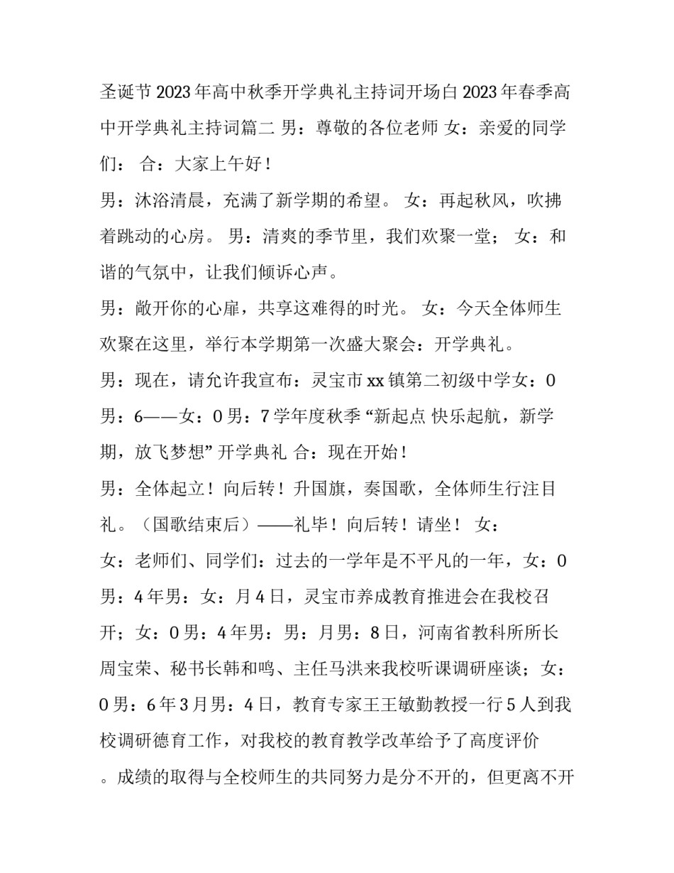 2023年高中秋季开学典礼主持词开场白 2023年春季高中开学典礼主持词(3篇)_第3页