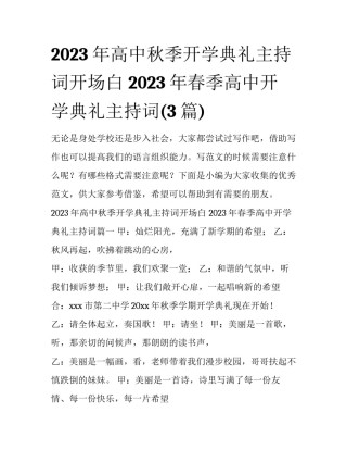 2023年高中秋季开学典礼主持词开场白 2023年春季高中开学典礼主持词(3篇)
