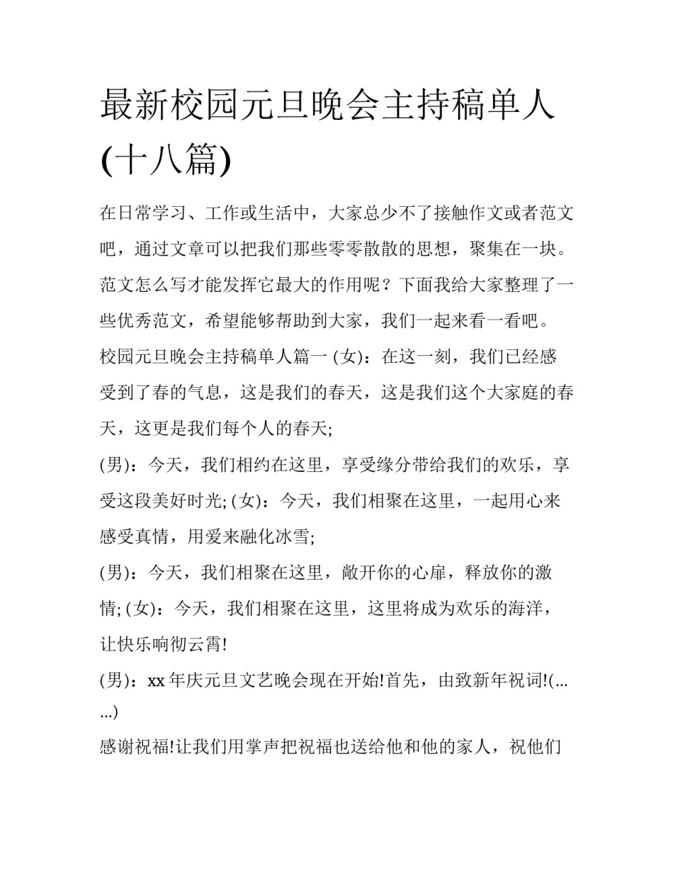 最新校园元旦晚会主持稿单人(十八篇)_第1页