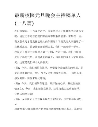 最新校园元旦晚会主持稿单人(十八篇)