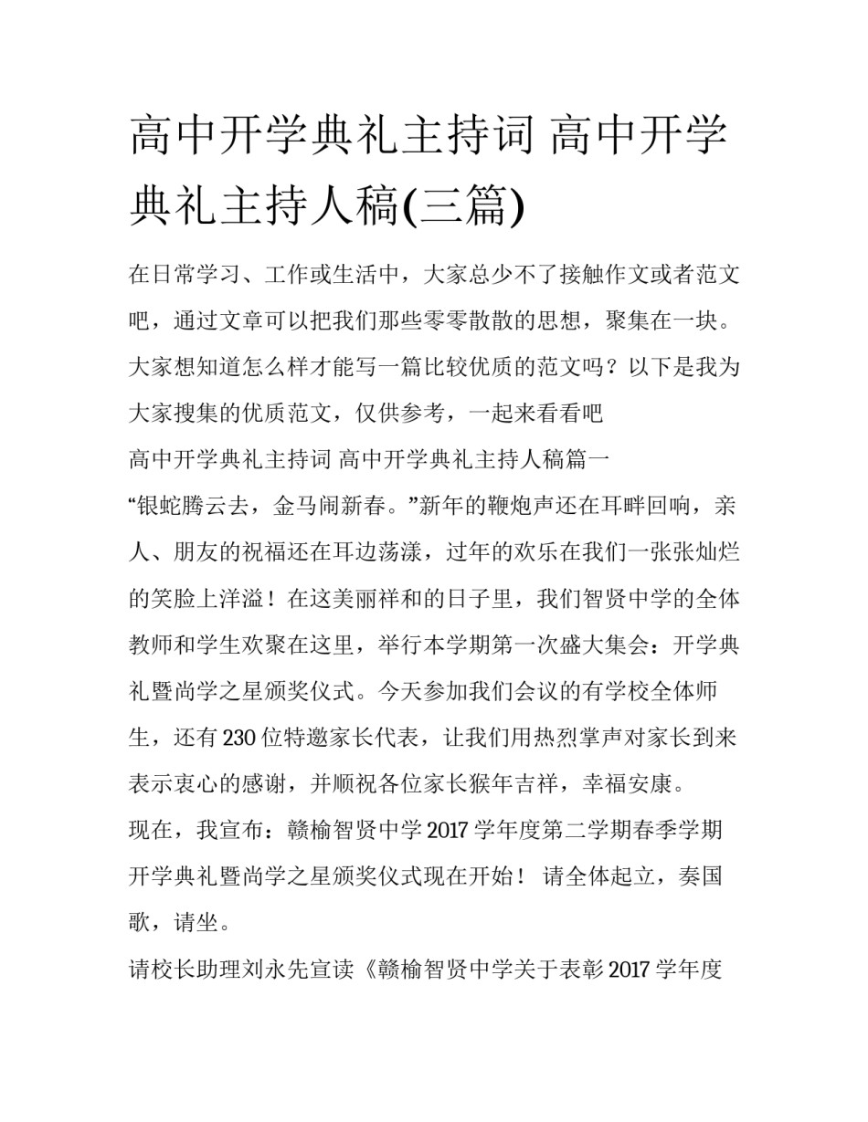 高中开学典礼主持词 高中开学典礼主持人稿(三篇)_第1页