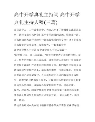 高中开学典礼主持词 高中开学典礼主持人稿(三篇)
