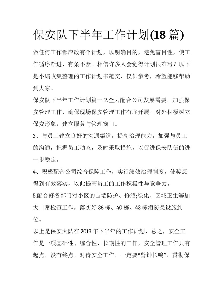 保安队下半年工作计划(18篇)_第1页
