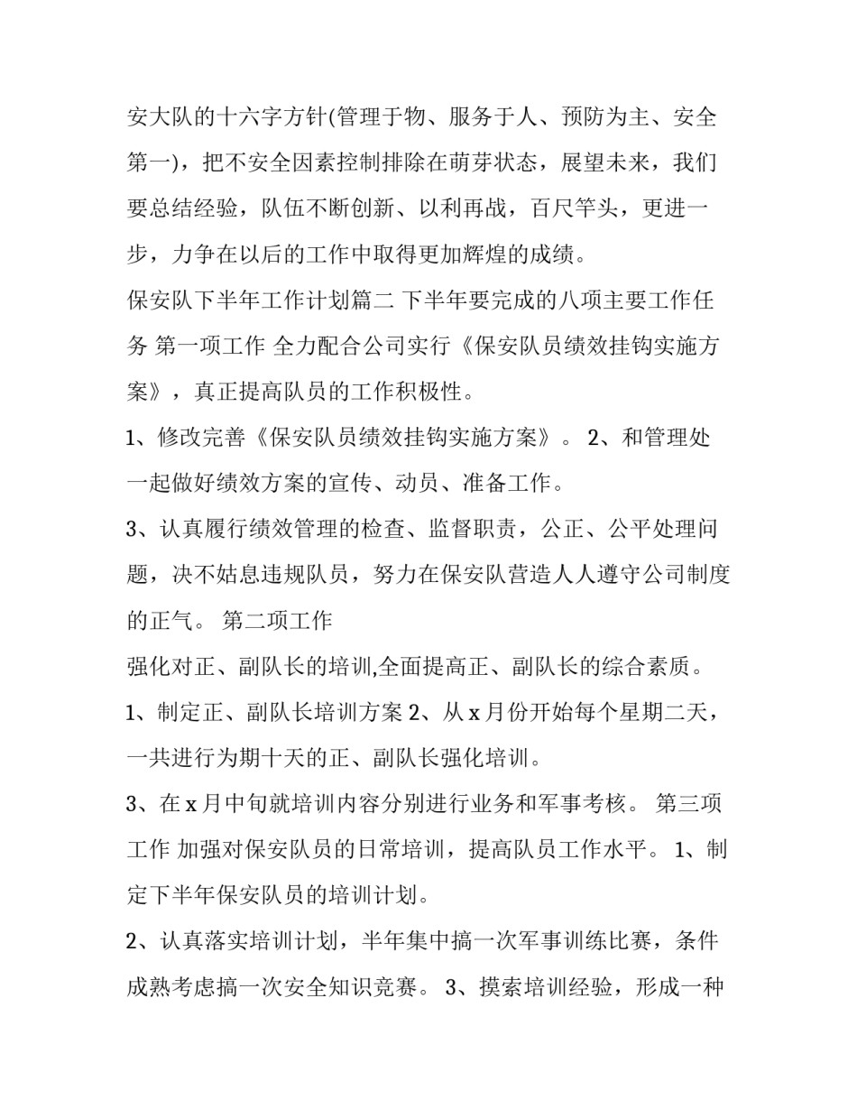 保安队下半年工作计划(18篇)_第2页