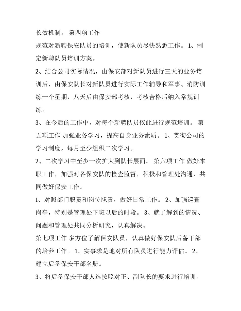 保安队下半年工作计划(18篇)_第3页
