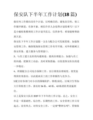 保安队下半年工作计划(18篇)
