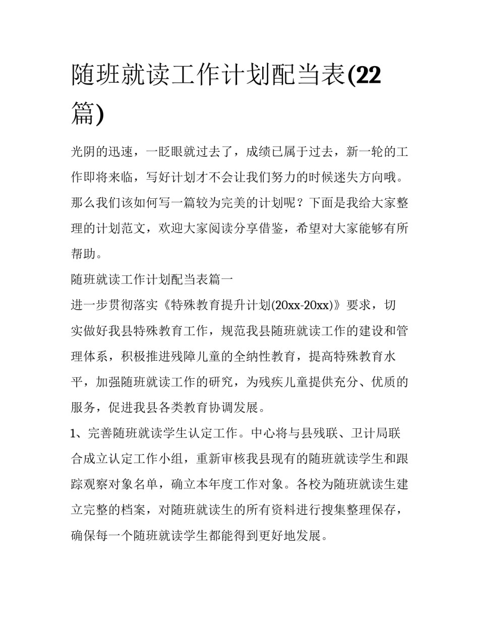 随班就读工作计划配当表(22篇)_第1页