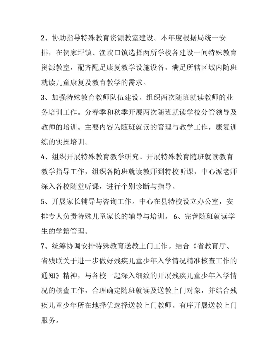 随班就读工作计划配当表(22篇)_第2页