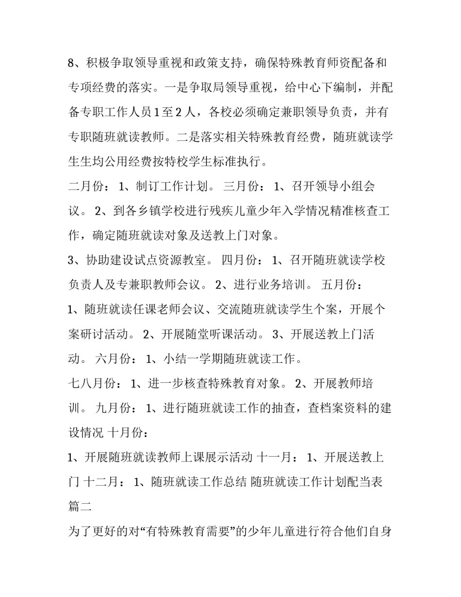 随班就读工作计划配当表(22篇)_第3页