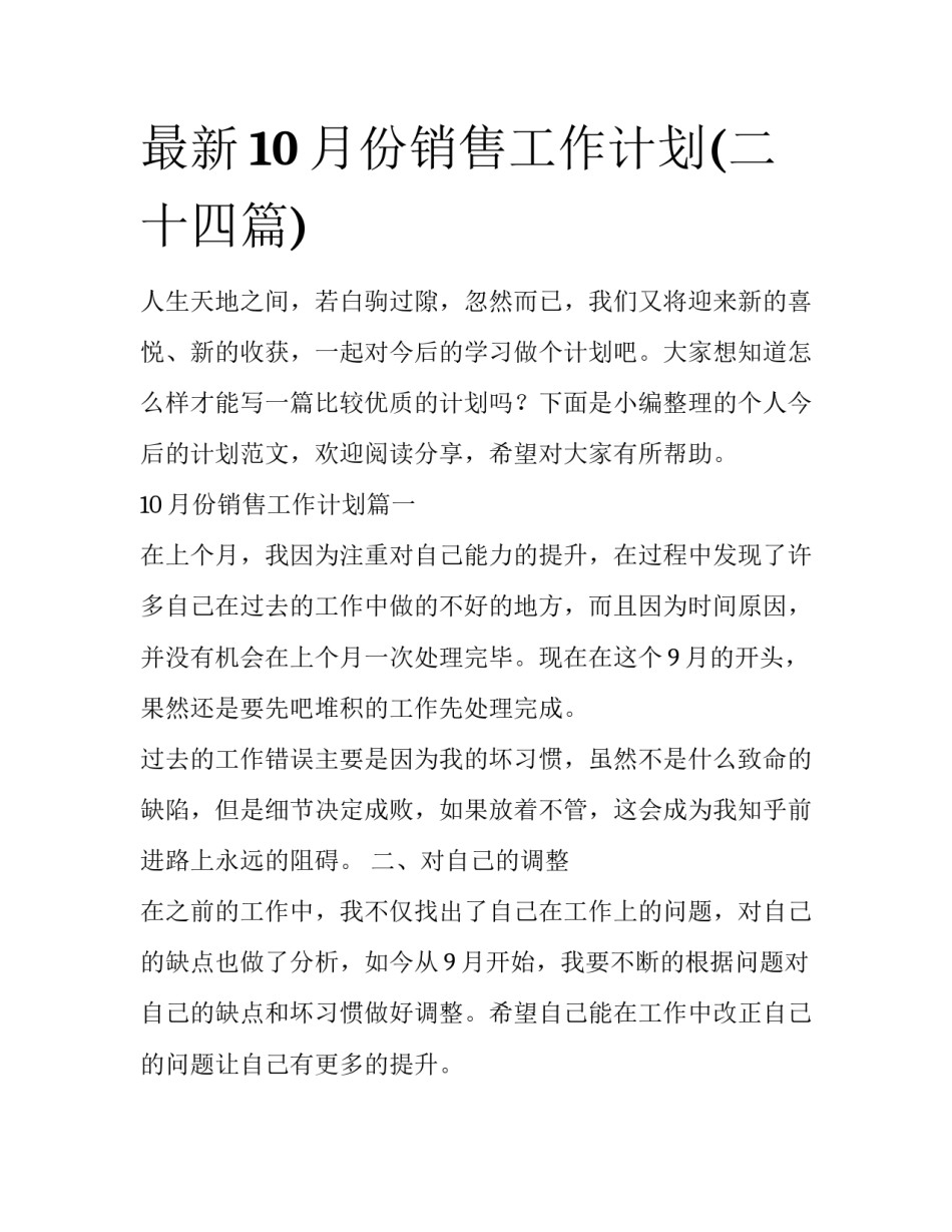 最新10月份销售工作计划(二十四篇)_第1页