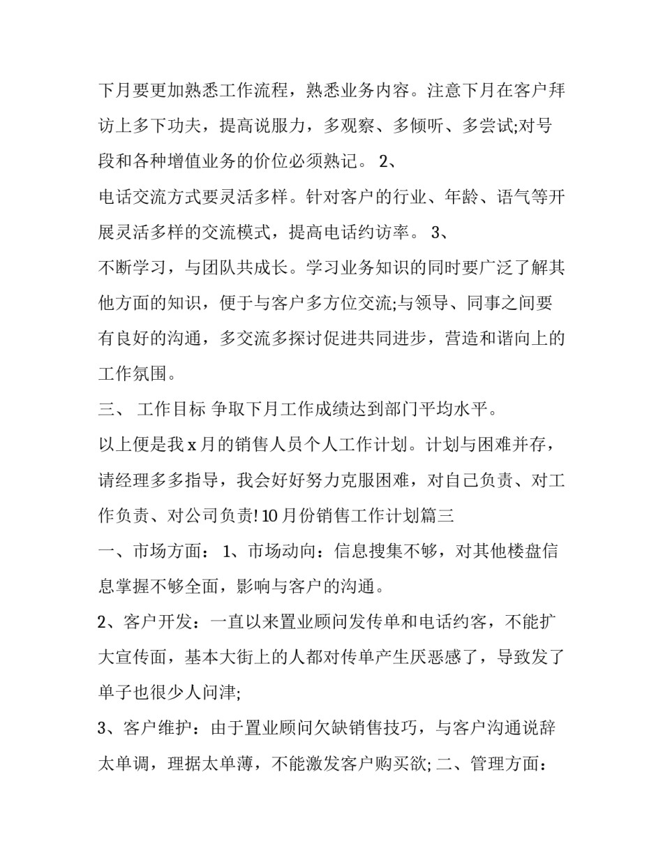 最新10月份销售工作计划(二十四篇)_第3页