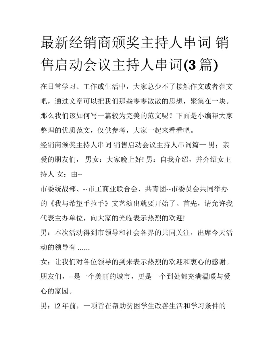 最新经销商颁奖主持人串词 销售启动会议主持人串词(3篇)_第1页
