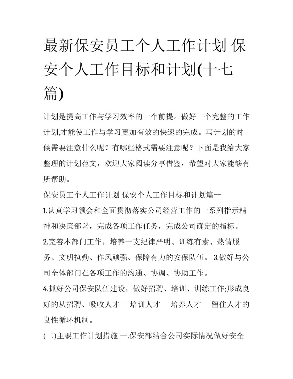 最新保安员工个人工作计划 保安个人工作目标和计划(十七篇)_第1页