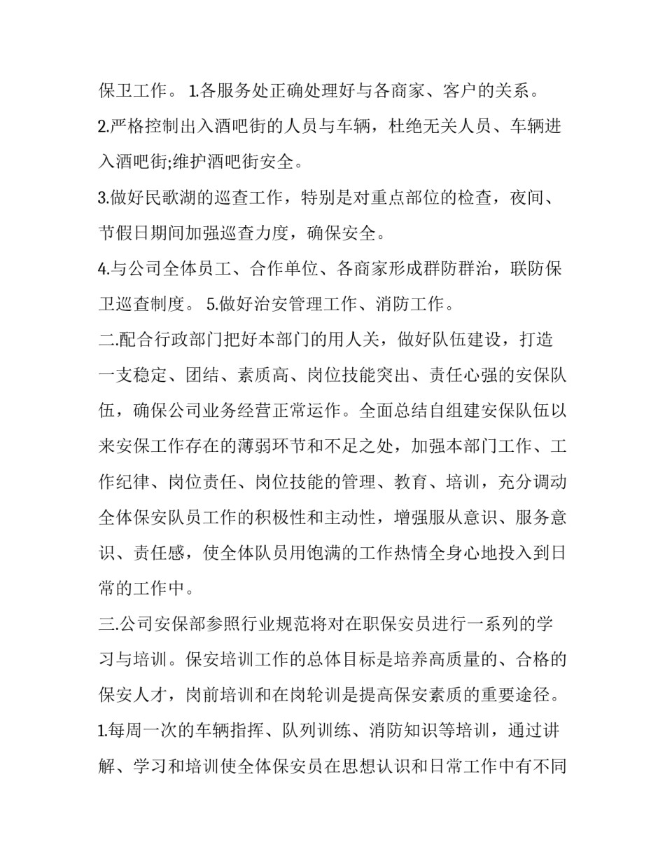 最新保安员工个人工作计划 保安个人工作目标和计划(十七篇)_第2页