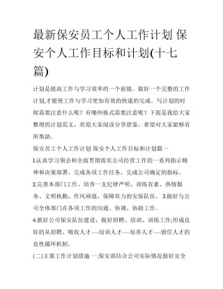 最新保安员工个人工作计划 保安个人工作目标和计划(十七篇)