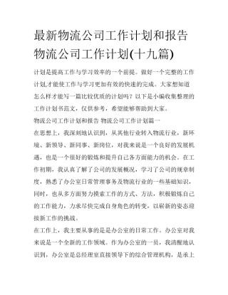 最新物流公司工作计划和报告 物流公司工作计划(十九篇)
