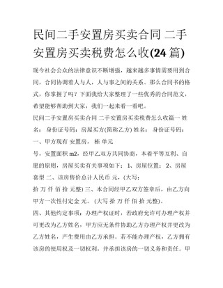 民间二手安置房买卖合同 二手安置房买卖税费怎么收(24篇)