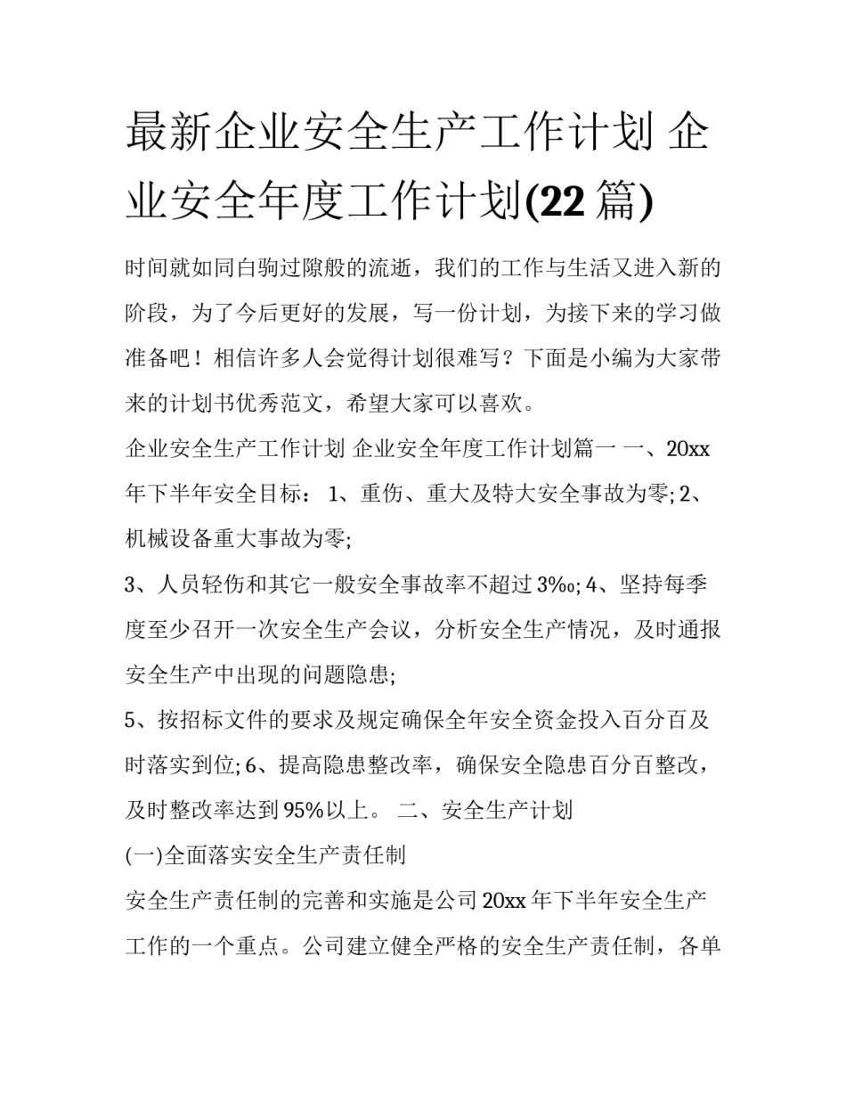 最新企业安全生产工作计划 企业安全年度工作计划(22篇)_第1页