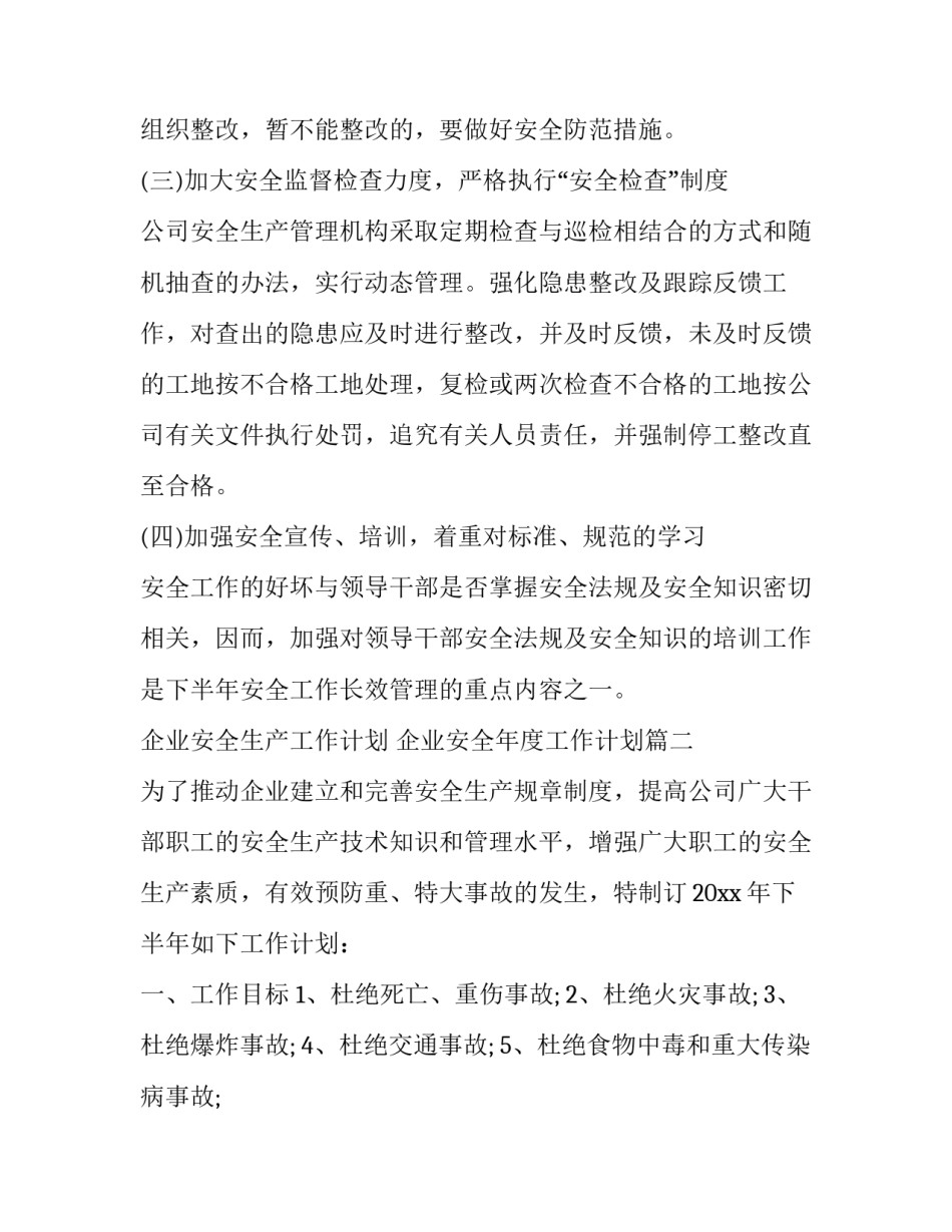 最新企业安全生产工作计划 企业安全年度工作计划(22篇)_第3页