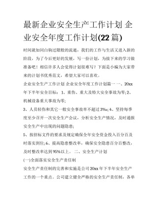 最新企业安全生产工作计划 企业安全年度工作计划(22篇)