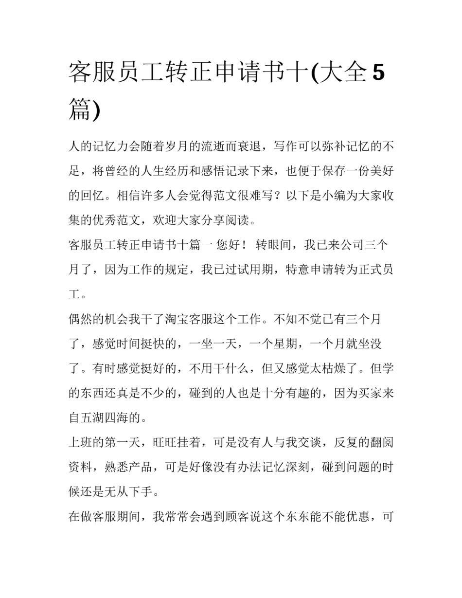 客服员工转正申请书十(大全5篇)_第1页