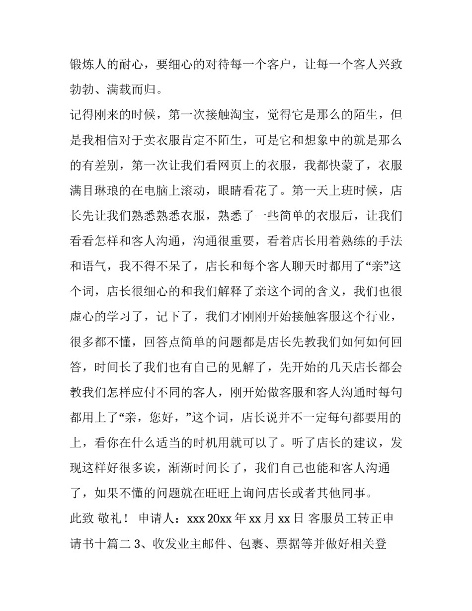 客服员工转正申请书十(大全5篇)_第3页
