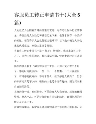 客服员工转正申请书十(大全5篇)