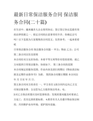 最新日常保洁服务合同 保洁服务合同(二十篇)